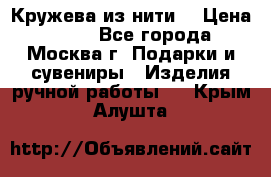 Кружева из нити  › Цена ­ 200 - Все города, Москва г. Подарки и сувениры » Изделия ручной работы   . Крым,Алушта